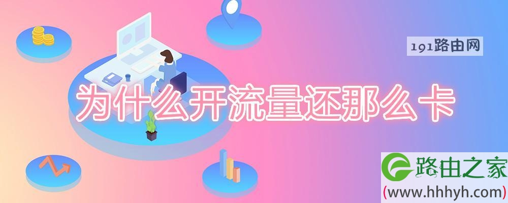 为什么开流量还那么卡