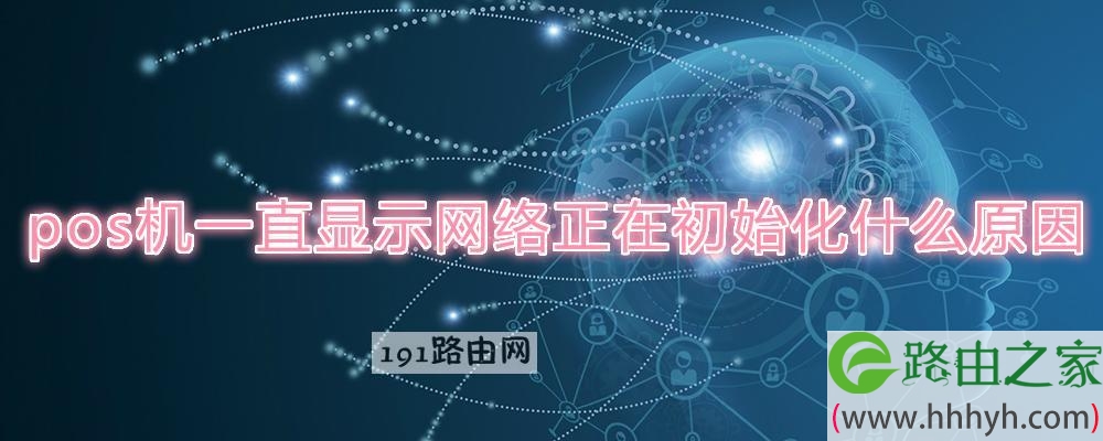 pos机一直显示网络正在初始化什么原因