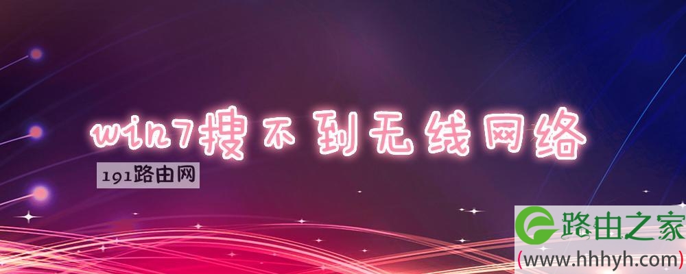 win7搜不到无线网络