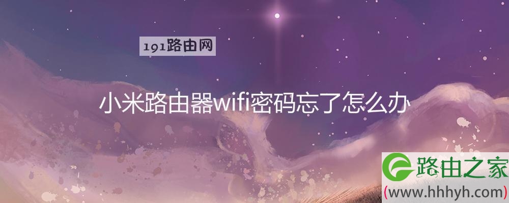 小米路由器wifi密码忘了怎么办