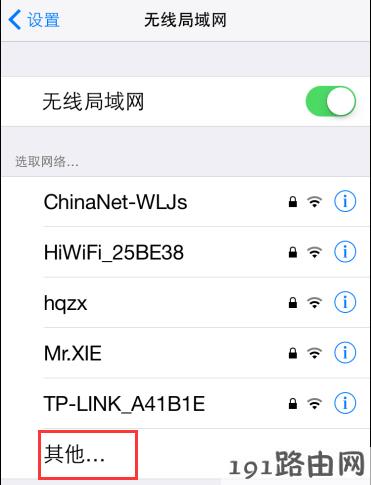 路由器设置：路由器隐藏了信号，iPhone如何连接？[IOS] 如何添加无线配置文件？