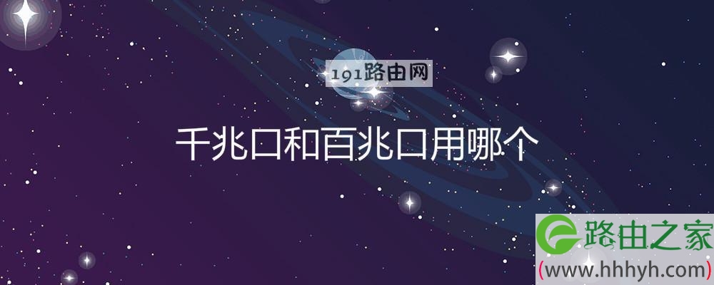 千兆口和百兆口用哪个