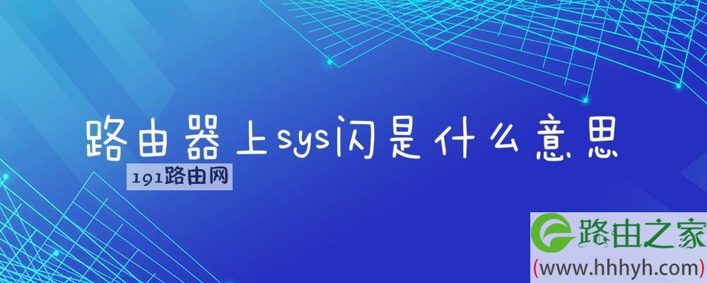 路由器上sys闪是什么意思