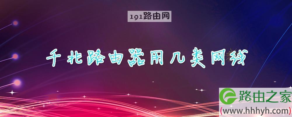 千兆路由器用几类网线