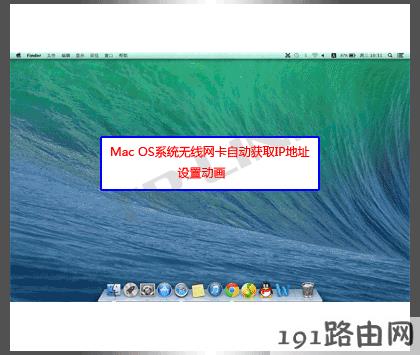Mac OS系统电脑无线网卡自动获取IP地址设置步骤