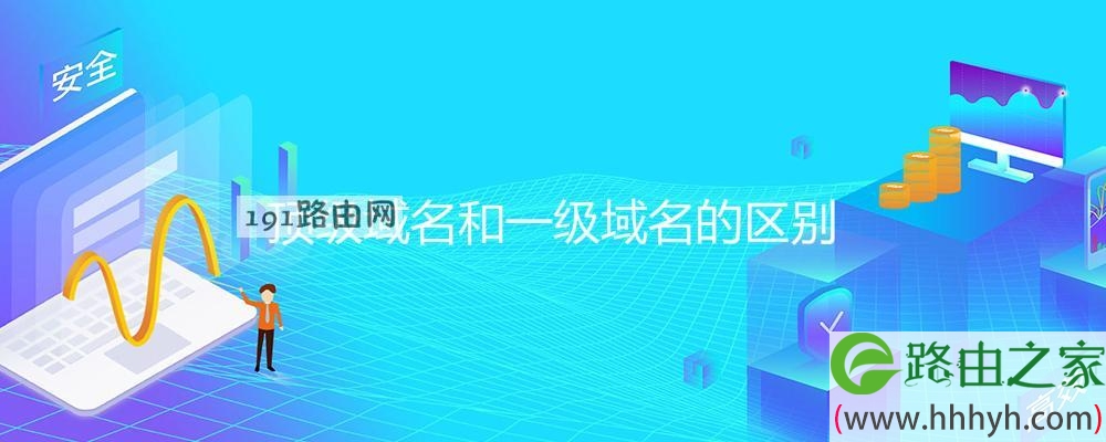 顶级域名和一级域名的区别