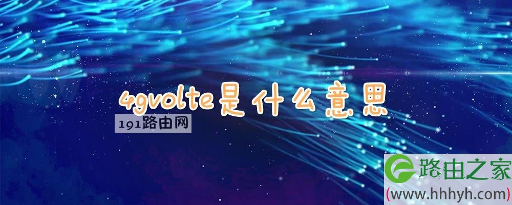 4gvolte是什么意思