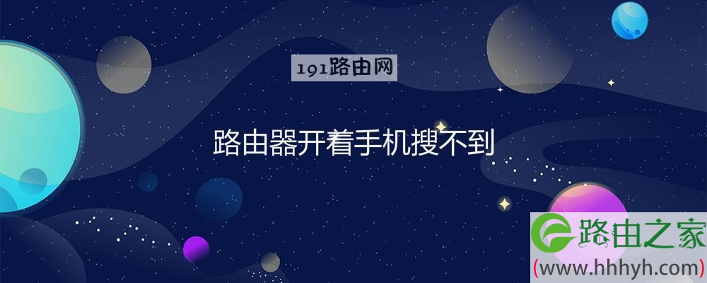 路由器开着手机搜不到