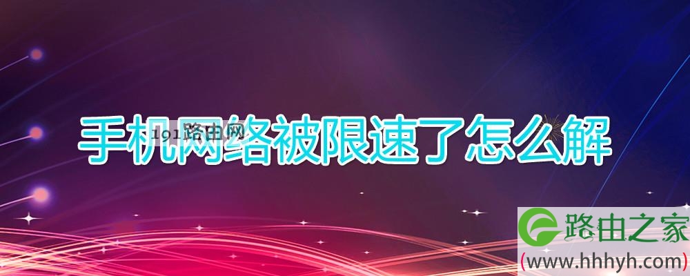 手机网络被限速了怎么解