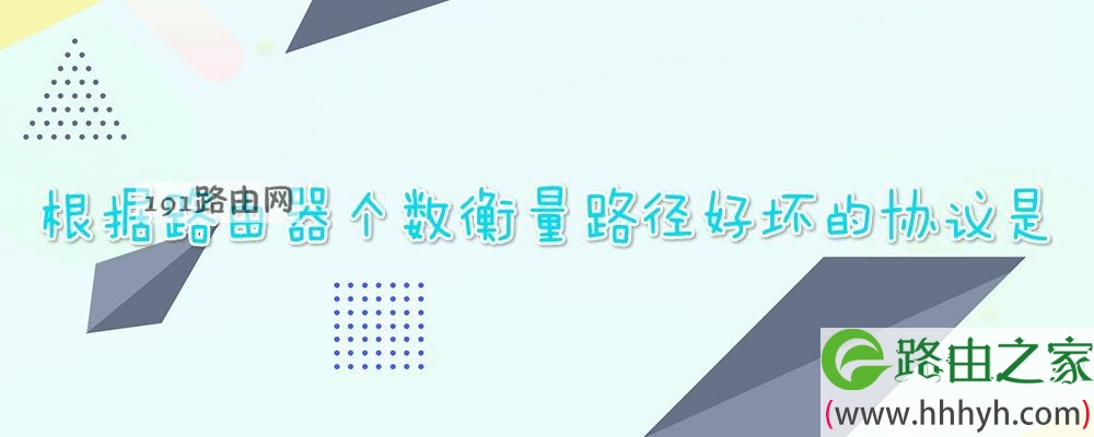 根据路由器个数衡量路径好坏的协议是