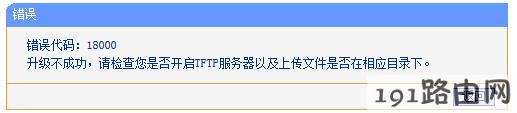 tp-link路由器设置升级：使用TFTP工具升级失败？