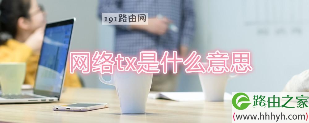 网络tx是什么意思
