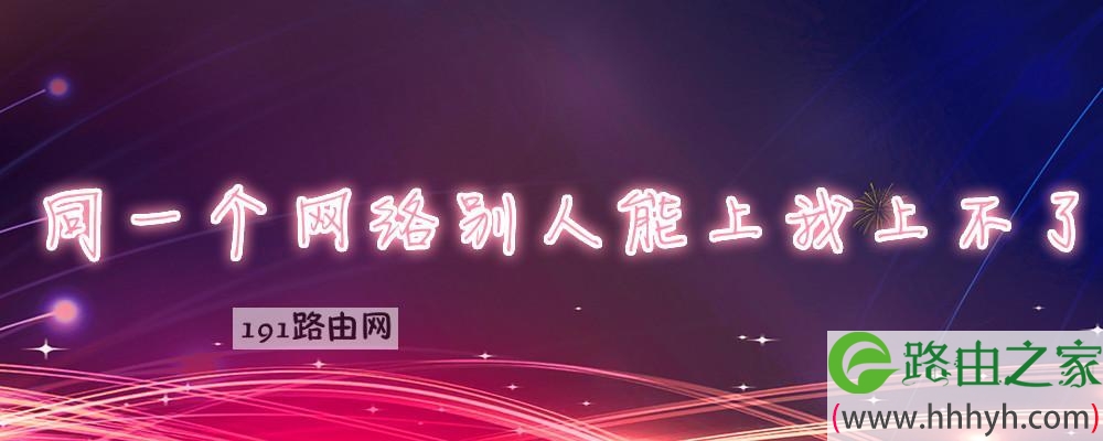 同一个网络别人能上我上不了