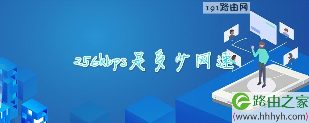 256kbps是多少网速
