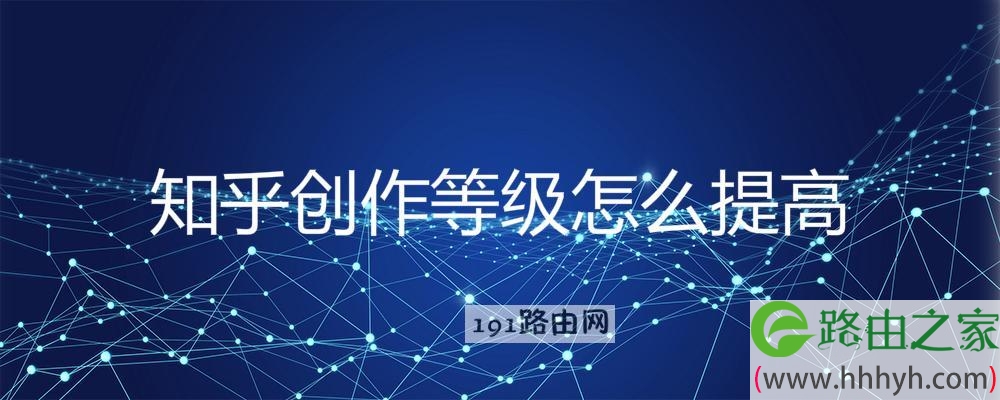 知乎创作等级怎么提高