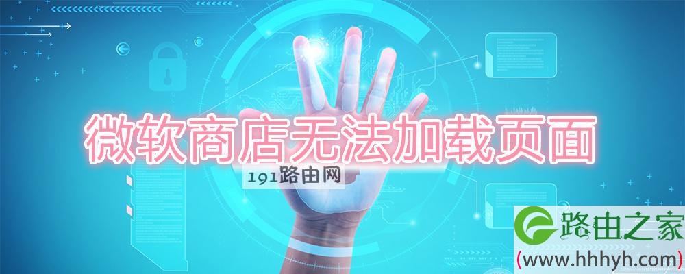 微软商店无法加载页面