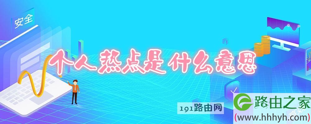 个人热点是什么意思
