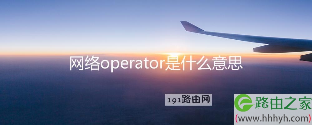 网络operator是什么意思