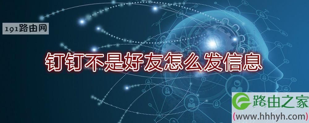 钉钉不是好友怎么发信息