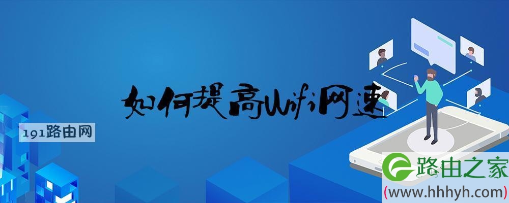 如何提高wifi网速