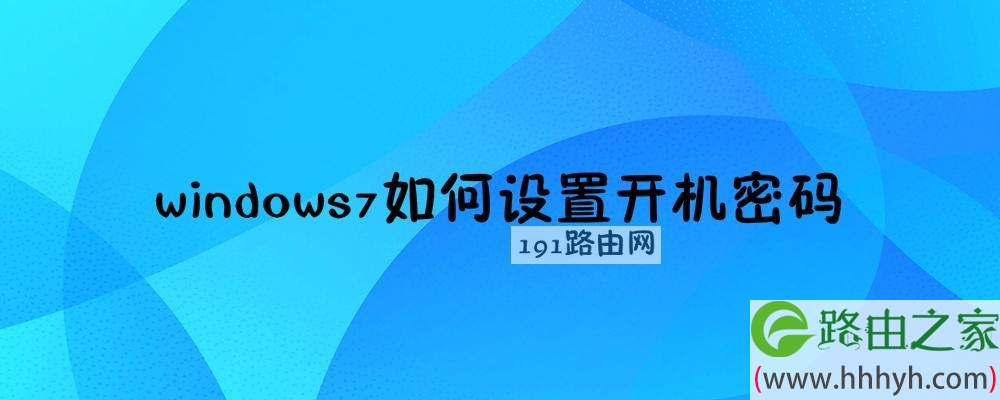 windows7如何设置开机密码