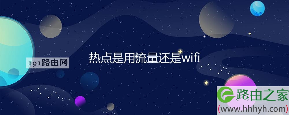 热点是用流量还是wifi