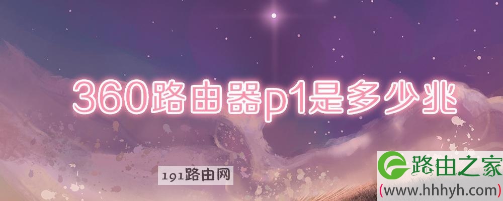360路由器p1是多少兆