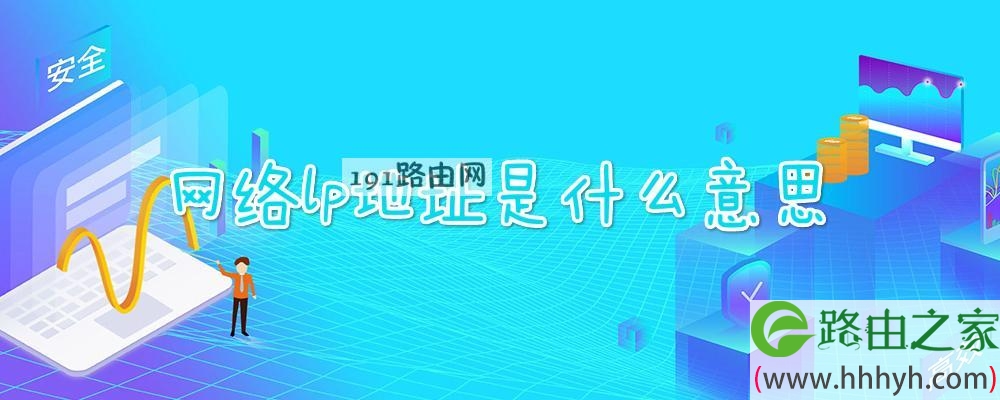 网络lp地址是什么意思