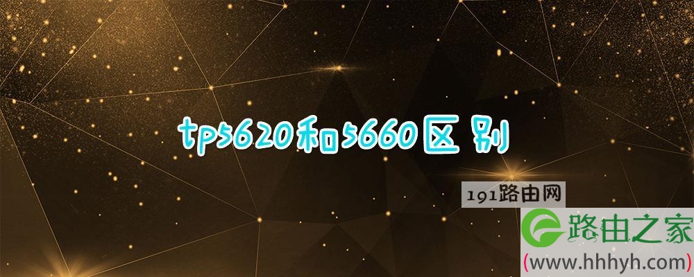 tp5620和5660区别