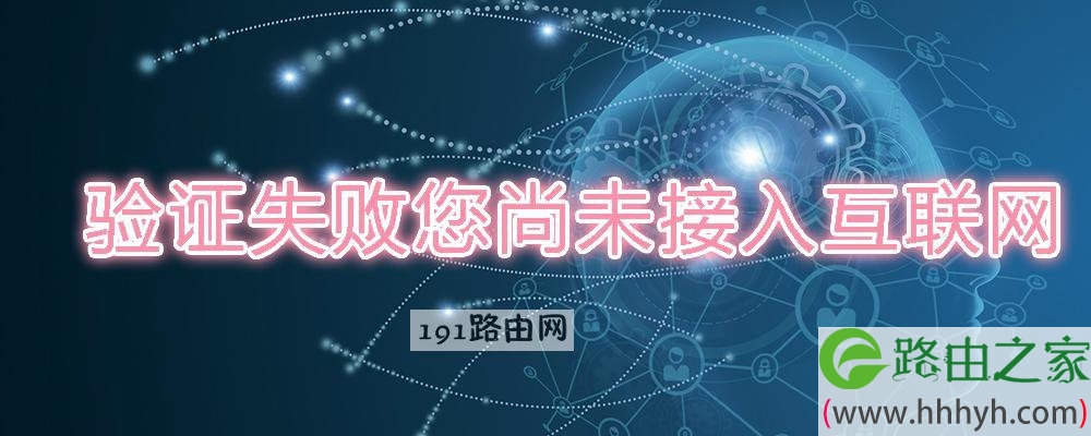 验证失败您尚未接入互联网