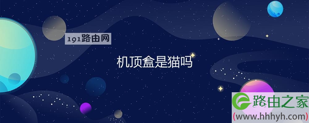 机顶盒是猫吗