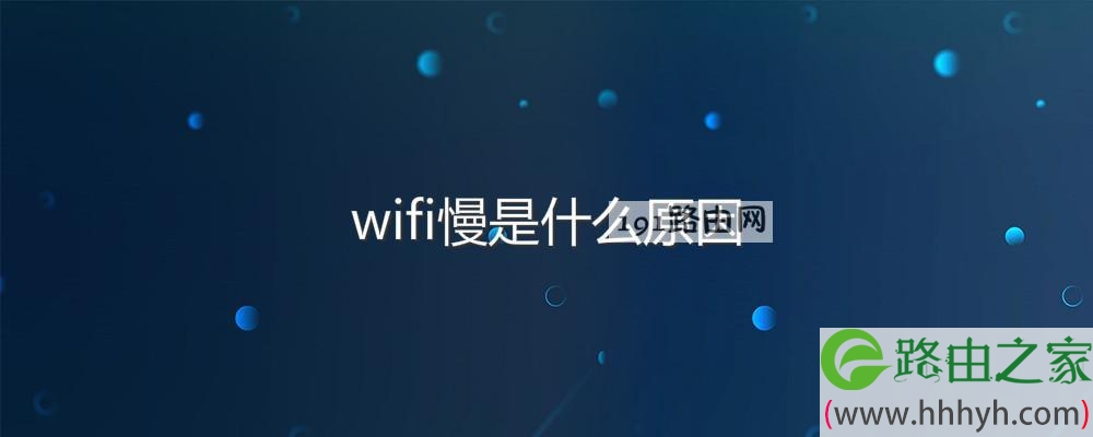 wifi慢是什么原因