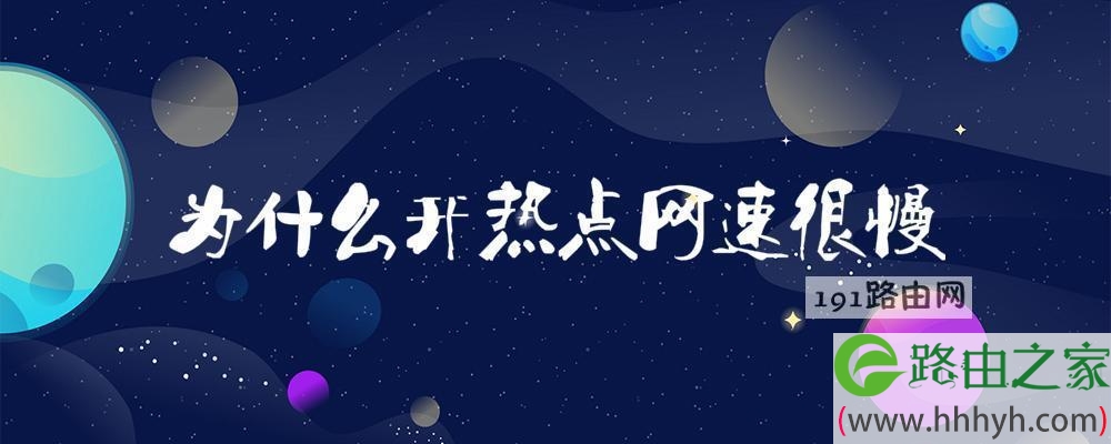 为什么开热点网速很慢
