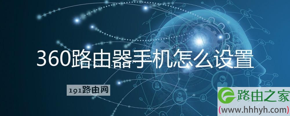 360路由器手机怎么设置