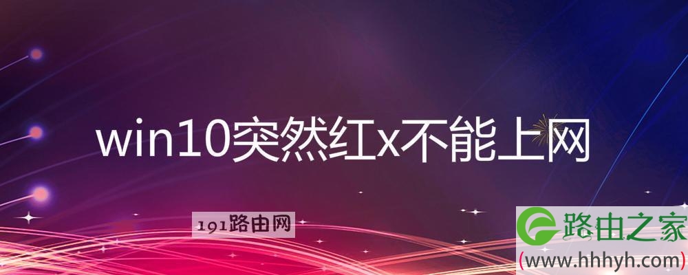 win10突然红x不能上网