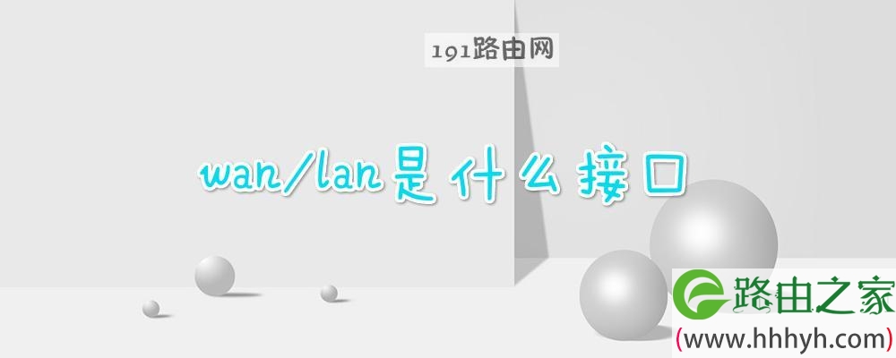 wan/lan是什么接口