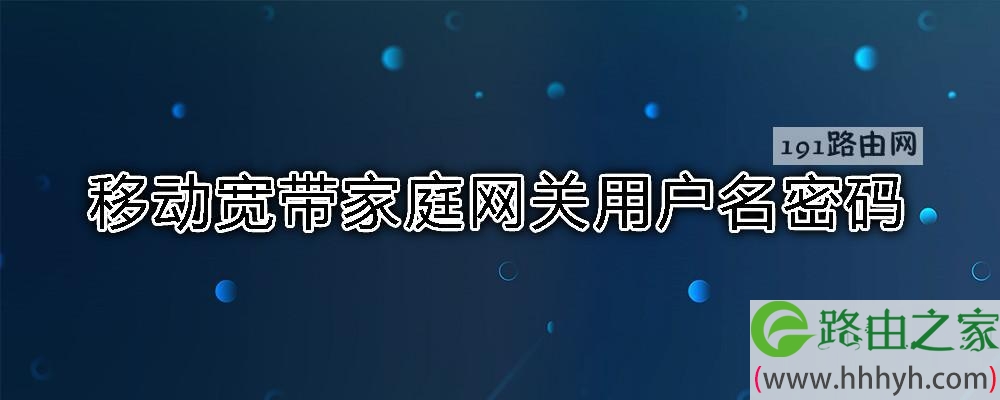 移动宽带家庭网关用户名密码
