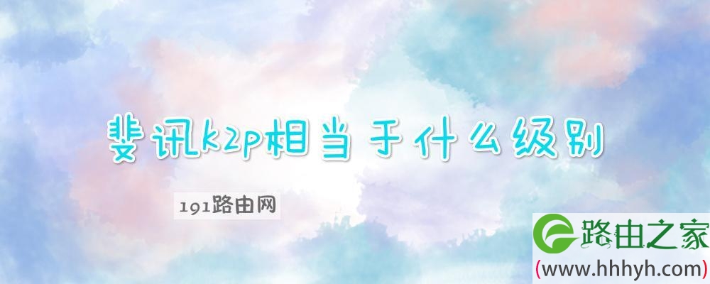 斐讯k2p相当于什么级别