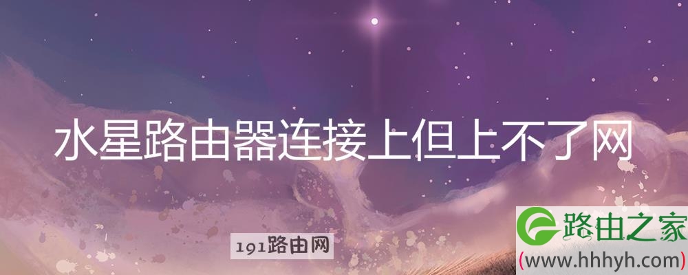 水星路由器连接上但上不了网