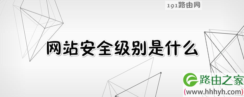 网站安全级别是什么