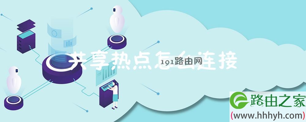 共享热点怎么连接