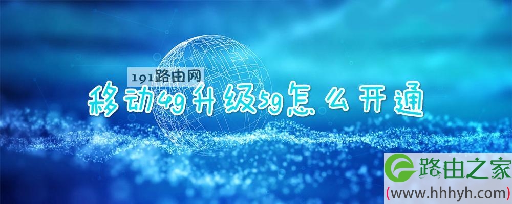 移动4g升级5g怎么开通
