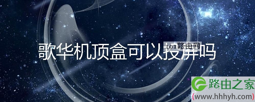 歌华机顶盒可以投屏吗