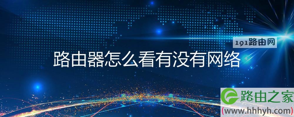 路由器怎么看有没有网络