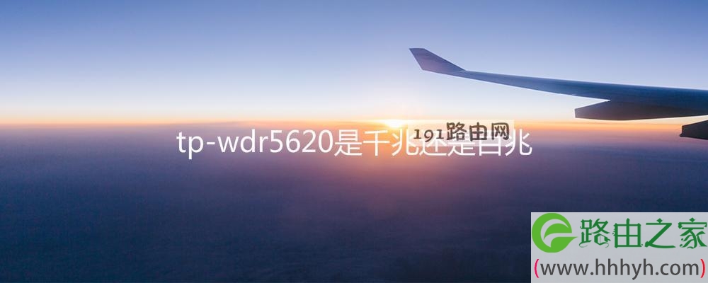 tp-wdr5620是千兆还是百兆