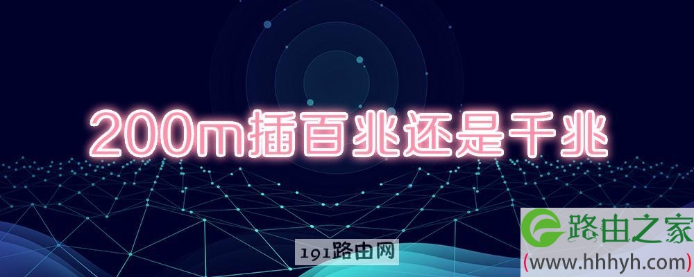 200m插百兆还是千兆