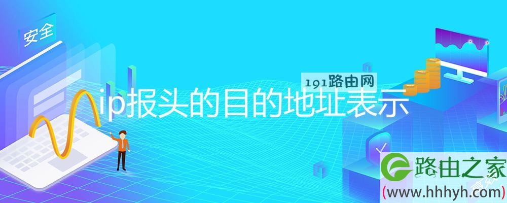 ip报头的目的地址表示