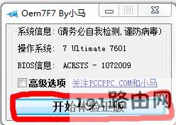 用Oem7F7 by小马激活工具激活win7的方法