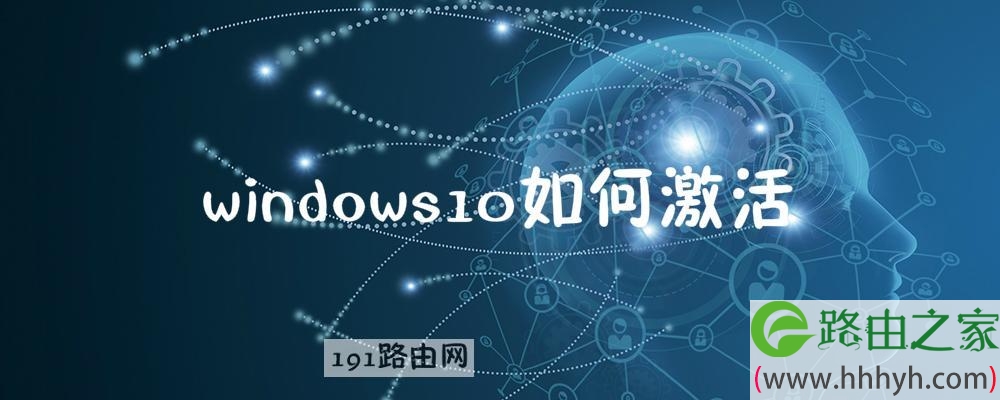 windows10如何激活