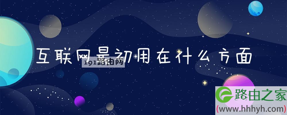 互联网最初用在什么方面